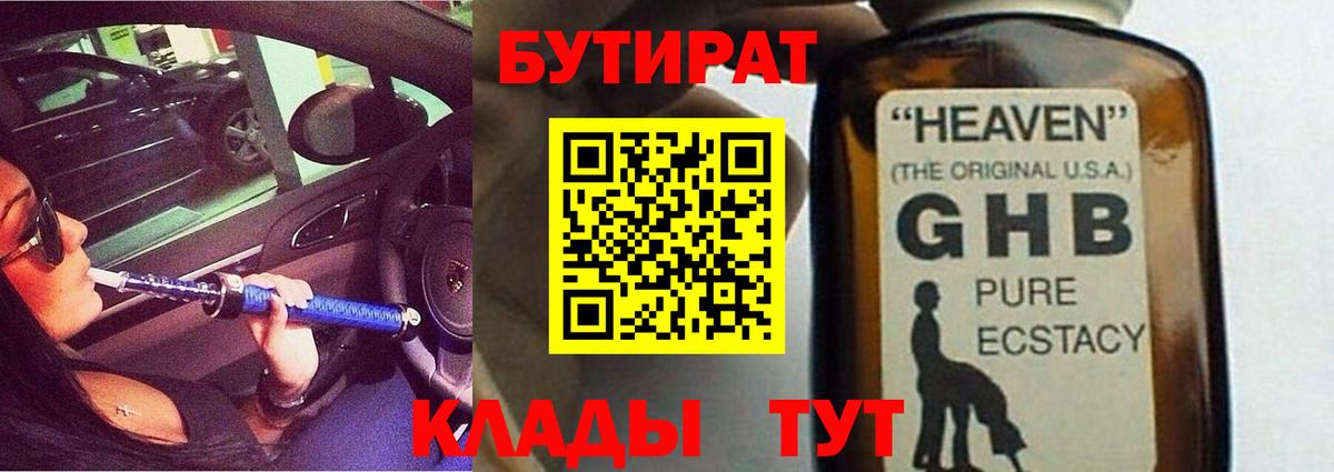 Бутират 1.4BDO  Вход с VPN  Бутират  Лесозаводск 