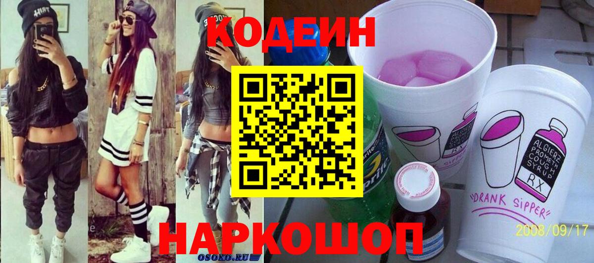 Лесозаводск  Codein напиток Lean (лин)  Вход с VPN 